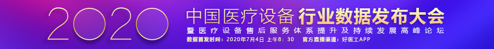 2020年第十届中国医疗设备行业数据发布大会暨医疗设备售后服务体系提升及持续发展高峰论坛