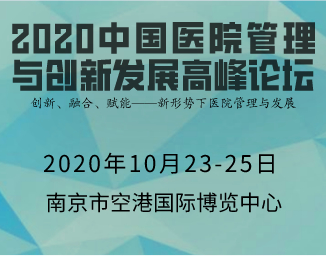 2020年中国医院管理与创新发展高峰论坛