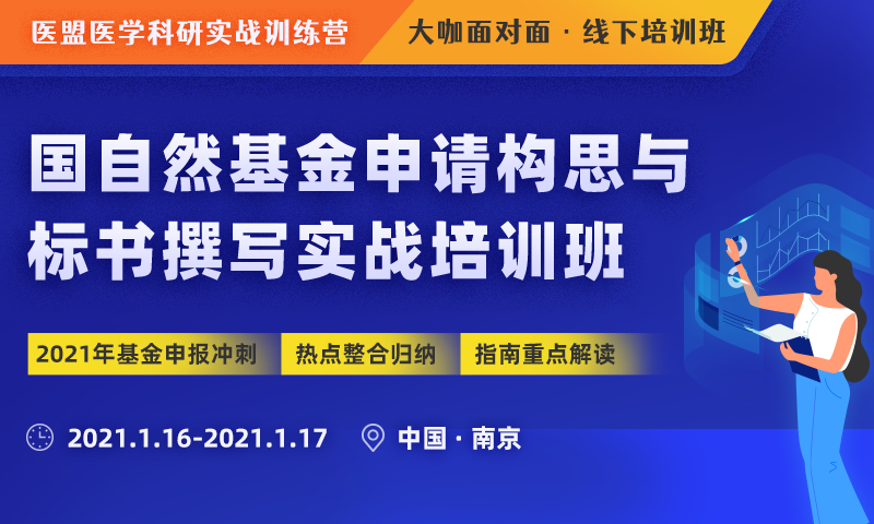 国自然基金申请构思与标书撰写实战冲刺班