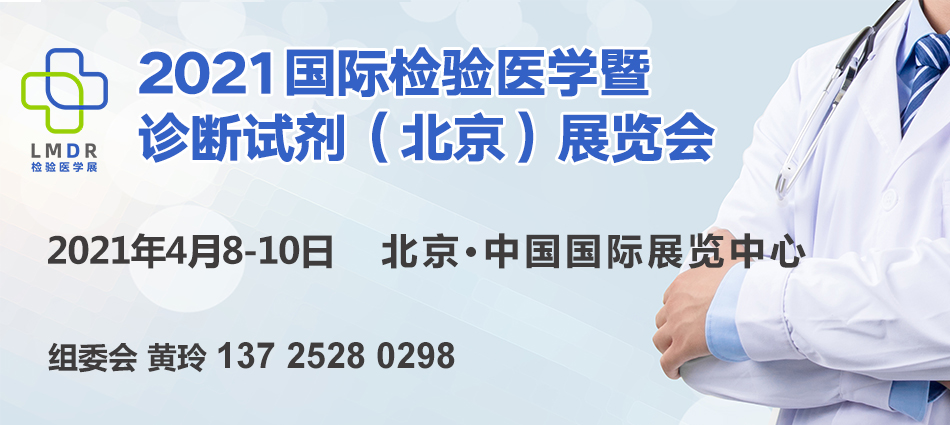 2021国际检验医学暨诊断试剂（北京）展览会