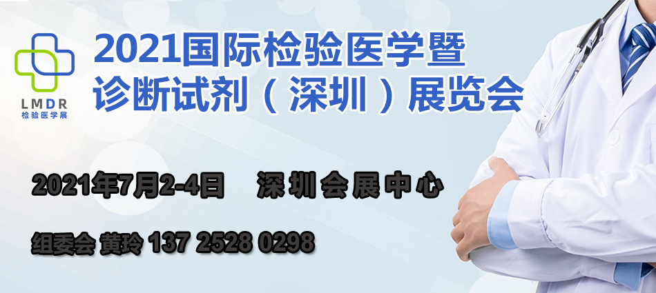 2021国际检验医学暨诊断试剂（深圳）展览会