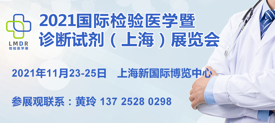 2021国际检验医学暨诊断试剂（上海）展览会