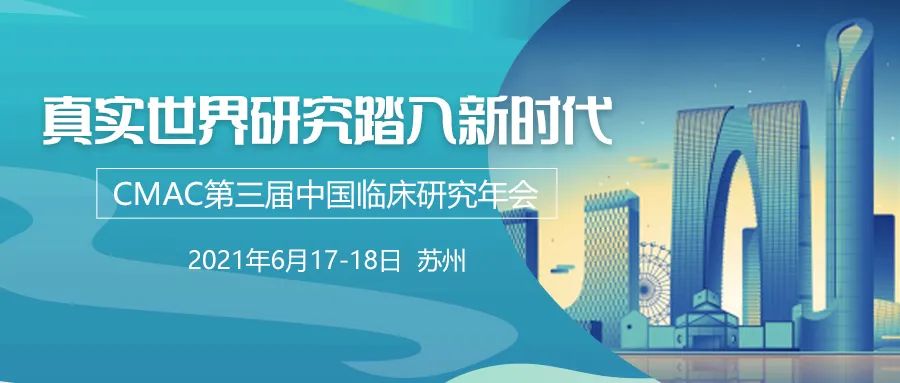 CMAC第三届中国临床研究年会&真实世界研究博鳌乐城实践专题会