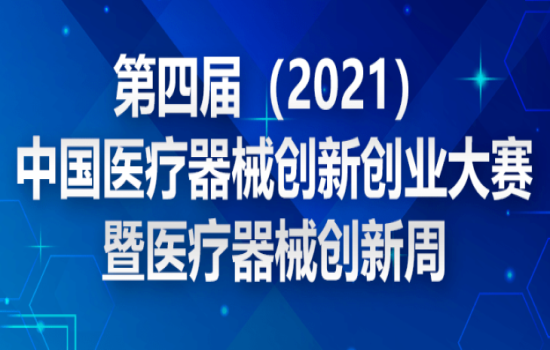 2021医疗器械创新与服务展(中国苏州)