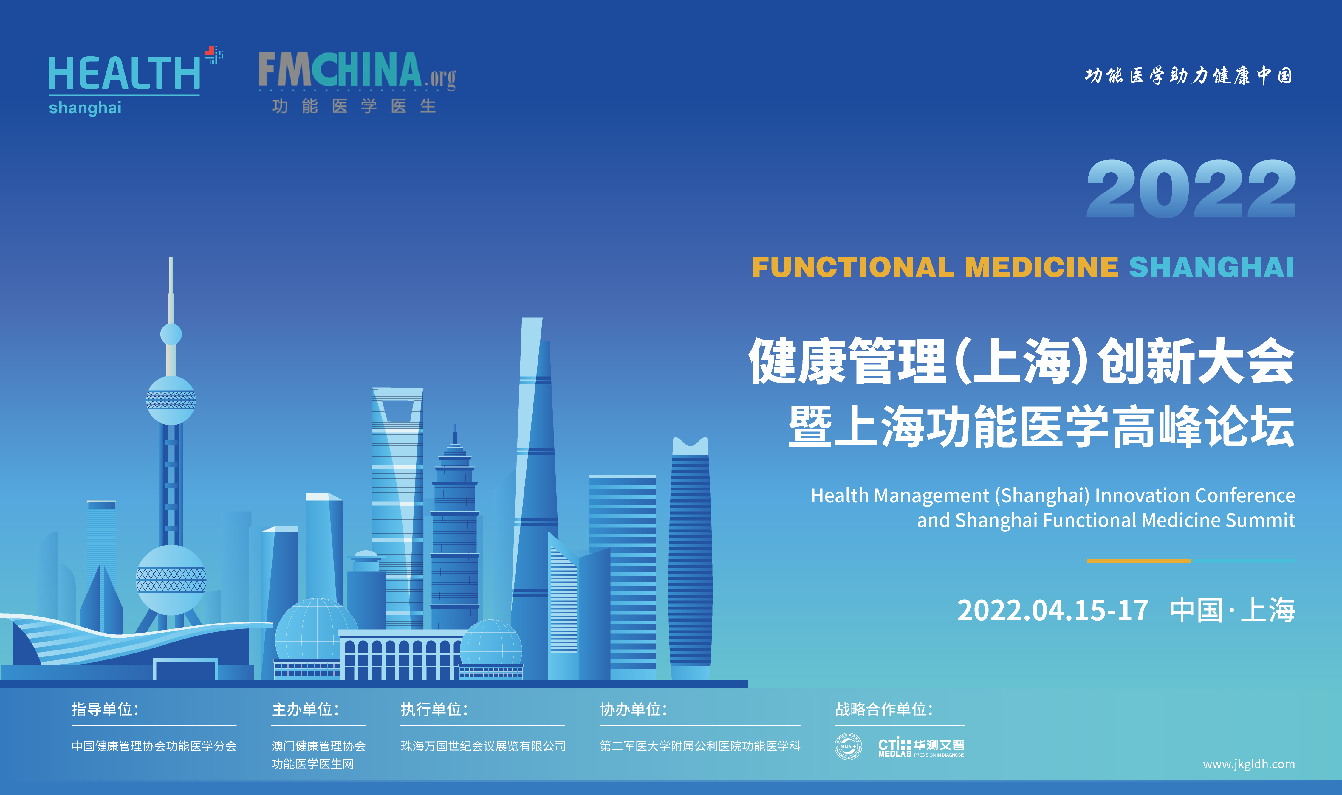 2022年健康管理（上海）创新大会暨上海功能医学高峰论坛 