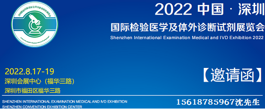 CEIVD2022深圳国际检验医学及体外诊断试剂展览会