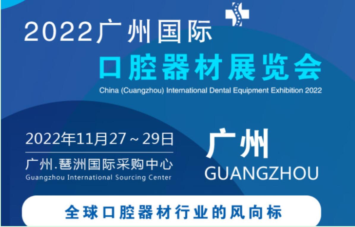 2022中国广州国际口腔器材展会|口腔展|牙科美容|数字化口腔展会