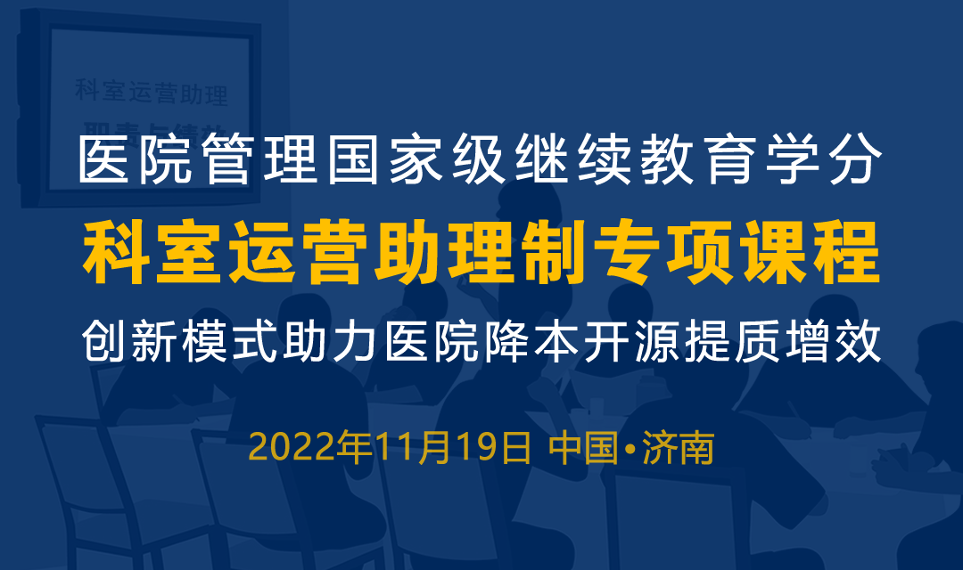 如何科学高效建立科室运营助理制