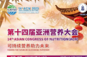 第十四届亚洲营养大会