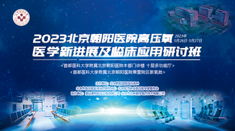 2023北京朝阳医院高压氧医学新进展及临床应用研讨班