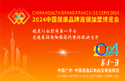 2024中国健康品牌连锁加盟博览会