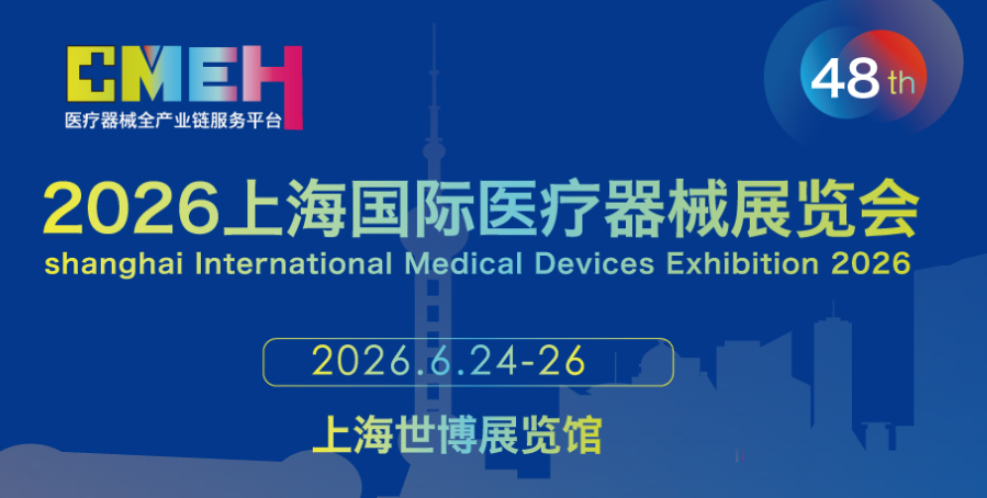 2026第四十八届上海国际医疗器械展览会