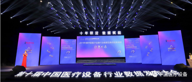 2020年第十届中国医疗设备行业数据发布大会圆满成功举办