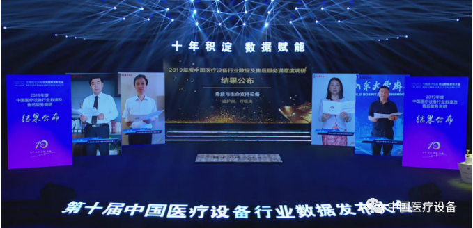 2020年第十届中国医疗设备行业数据发布大会圆满成功举办