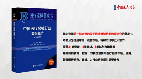 重磅首发｜《中国医疗器械行业数据报告》蓝皮书线上正式发布