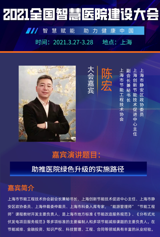 智慧赋能，引航未来！2021全国智慧医院建设大会