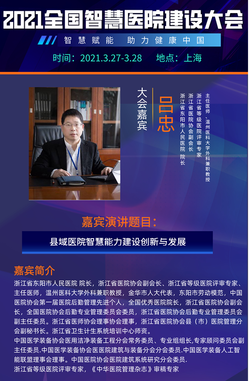 智慧赋能，引航未来！2021全国智慧医院建设大会