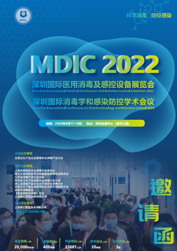 2022Mdic深圳国际医用消毒及感染控制展会暨高峰学术论坛