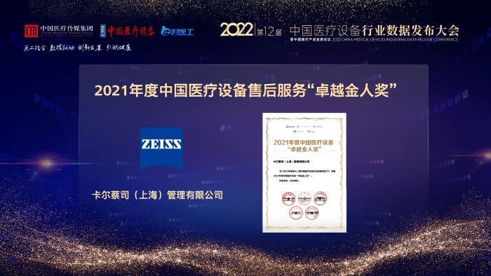 蔡司荣获中国医疗设备 “卓越金人奖”、“产品线金奖”、“最具社会责任奖”